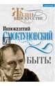Быть!, Смоктуновский Иннокентий Михайлович 