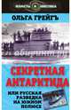 Секретная Антарктида, или Русская разведка на Южном полюсе, Грейгъ Ольга Ивановна 