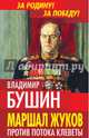 Маршал Жуков. Против потока клеветы, Бушин Владимир Сергеевич 