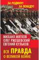 Вся правда о Великой войне., Ржешевский Олег Александрович, Кульков Евгений Николаевич, Мягков Михаил Юрьевич 