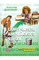 Самоучитель английского языка. "Настольный" вариант, Драгункин Александр Николаевич 