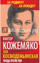 Эти двадцать убийственных лет. Беседы с Виктором Кожемяко, Распутин Валентин Григорьевич 
