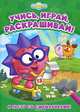 Я расту со Смешариками! Развивающая книжка, 