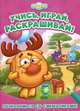 Познакомься со Смешариками! Развивающая книжка, 