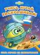 Стань героем со Смешариками! Развивающая книжка, 
