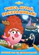 Круглый год со Смешариками! Развивающая книжка, 