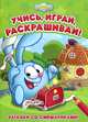 Загадки со Смешариками! Развивающая книжка, 