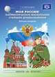 Моя Россия! Патриотическое воспитание старших дошкольников. Рабочая тетрадь. ФГОС, Александрова Г. А. 