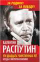 Эти двадцать убийственных лет. Беседы с Виктором Кожемяко, Распутин Валентин Григорьевич, Кожемяко Виктор Стефанович 