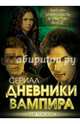 Дневники вампира. Любовь и ненависть в Мистик Фоллс, Хаецкая Елена Владимировна 