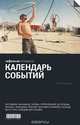 Календарь событий. Путеводитель "Афиши", 
