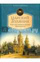 Царский должник. Юные годы святителя Игнатия (Брянчанинова). Еремина Е.Н., Еремина Елена Николаевна 