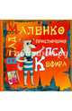Приключения пса Кефира, Маленко Влад 