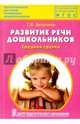 Развитие речи дошкольников. Средняя группа. Методическое пособие. ФГОС, Затулина Галина Яковлевна 