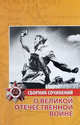 Сборник сочинений о Великой Отечественной войне, Иванченко-Свиридова Н.И. 