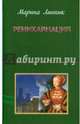 Реинкарнация. Линник М., Линник Марина Викторовна 