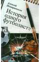 История одного футболиста, Невтриносов Алексей 