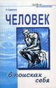 Человек в поисках себя - (Новое в психологии), Сударенков Валерий Владимирович 