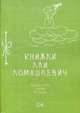 Книжки Лаи Ломашкевич. Пьесы-шутки, сказки, рассказы, Ломашкевич Лая 