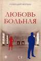 Любовь больная, Мурзин Геннадий Иванович 