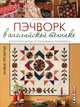 Пэчворк в английской технике. Лоскутное шитье по бумажным трафаретам. Новые проекты!. / В. Беллино., Беллино Вики 