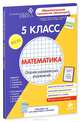 Математика. Сборник развивающих упражнений. 5 класс. Диагностика достижений. Учебно-методическое пособие, Зиганов Марат Александрович, Корешкова Л. А., Локалова Н. В., Картавова Л. А. 