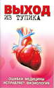 Выход из тупика. Ошибки медицины исправляет физиология, Мишустин Юрий 
