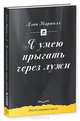 Я умею прыгать через лужи, Алан Маршалл 