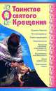О Таинстве святого Крещения, 
