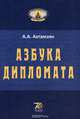 Азбука дипломата. Учебное пособие, А. А. Ахтамзян 