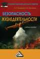 Безопасность жизнедеятельности. Учебное пособие, Л. Л. Никифоров, В. В. Персиянов 