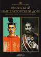Великие династии мира. Японский императорский дом, 