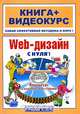 Web-дизайн с нуля! (+ CD-ROM), П. П. Константинов, И. К. Фролов, В. А. Перелыгин, Е. Э. Самойлов 