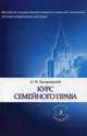Курс семейного права, Загоровский Александр Иванович 
