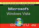 Microsoft Windows Vista, П. В. Колосков, Н. А. Минеева 
