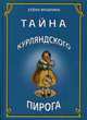 Тайна Курляндского пирога. История одной московской семьи, Мушкина Елена Романовна 