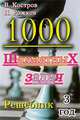 1000 шахматных задач. 3 год. Решебник, Костров В.,Рожков 
