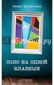 Соло на одной клавише, Валиуллин Ринат Рифович 