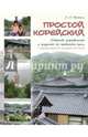 Простой корейский. Сборник упражнений и заданий по практике речи. Учебно-методическое пособие, Воронина Людмила Александровна 