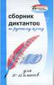 Сборник диктантов по русскому языку для 10-11 классов. - (Библиотека учителя), Андросова Виктория, Стогний Елена 