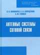 Антенные системы сотовой связи, Пономарев Леонид Иванович 