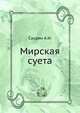 Мирская суета, Саурин А.И. 