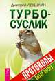 Турбо-Суслик. Протоколы (2881), Леушкин Дмитрий Евгеньевич 