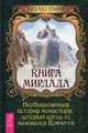 Книга Мирдада. Необыкновенная история монастыря, который когда-то назывался ковчегом (2899), Наими Михаил 