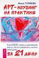 Арт-коучинг на практике. Как EMDR, танец и рисование могут легко изменить жизнь женщины за 21 день, Гуляева Инна Викторовна 