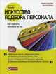 Искусство подбора персонала. Как оценить человека за час, Иванова Светлана Владимировна 
