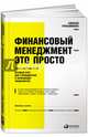 Финансовый менеджмент — это просто. Базовый курс для руководителей и начинающих специалистов, Алексей Герасименко 