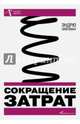 Сокращение затрат, Уайлман Эндрю 