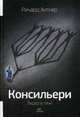 Консильери: Лидер в тени. Хитнер Ричард, Хитнер Ричард 