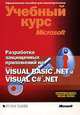 Разработка защищенных приложений на Visual Basic .NET и Visual C# .NET (+ CD-ROM), Тони Нортроп 